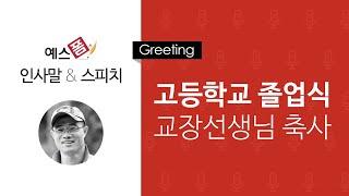 예스폼 인사말 스피치 - 고등학교 졸업식 교장선생님 축사 인사말