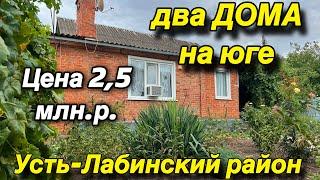 Два дома НА ЮГЕ/ ЦЕНА 2,5 млн.р./ Усть-Лабинский район