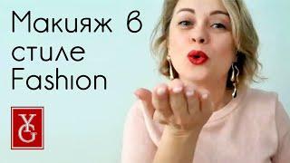 Макияж в стиле Fashion | Уроки макияжа от профессионального визажиста