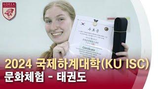 [고려대학교 Korea University] 2024 국제하계대학(KU ISC) 문화체험 - 태권도