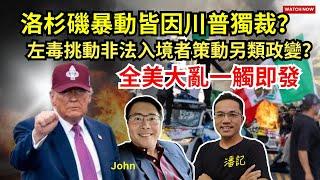 世界重要的小事 EP 8：洛杉磯大暴動皆因特朗普獨裁？ | 左膠挑動非法入境者策動另類政變？ | 全美大亂一觸即發 | 主持：阿潘 ＋ John