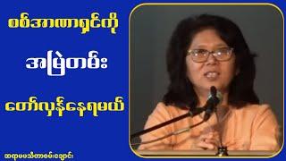 စ.စ်.အာ.ဏာ.ရှင်ကိုအမြဲတမ်းတော်.လှန်နေရမယ်...မသီတာစမ်းချောင်း စာပေဟောပြောပွဲ