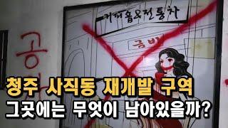 [도시탐험] 청주 사직동 재개발 구역 탐험