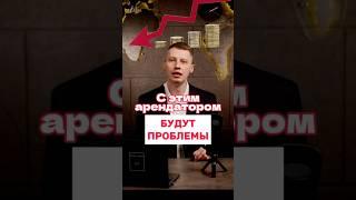 Вот что будет,если у тебя арендует Красное и Белое#коммерческаянедвижимость#инвестициивнедвижимость