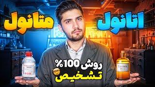 تشخیص صد در صدی اتانول از متانول توی خونه !