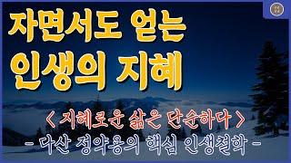  노후에 반드시 알아야 할 인생의 진실 | 다산 정약용의 삶의 지혜