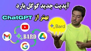 آپدیت جدید هوش مصنوعی گوگل بارد | Google Bard قوی تر از ChatGPT