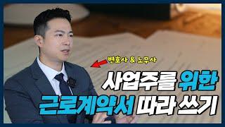 사업주를 위한 근로계약서 같이 작성하기 2024년 버전(with 변호사, 노무사)