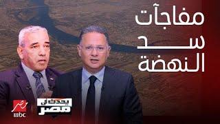 تطورات جديدة عن سد النهضة وإثيوبيا تعلن قرار مهم ردة فعل مصر رجوع مياه نهر النيل |يحدث في مصر