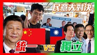 【民意大對決】統一vs獨立！台灣人的統獨傾向是？支持不同政黨的民眾想法一樣嗎？！