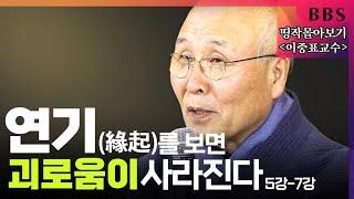 [BBS 띵작 몰아보기]이중표교수-"나 자신이 삶의 주인이라는 불교의 가르침" (붓다의 연기법 5강-7강) 2016년