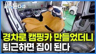 550만 원으로 출퇴근용 경차가 집 한 채 싣고 달리는 캠핑카가 됐다!｜주차 걱정 없이 출퇴근 가능! 차박 캠핑 카능!｜초효율 캠핑카 만들기｜차량 개조 캠핑카｜극한직업｜#골라듄다큐