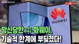 [Why Times 정세분석 2935] 망신당한 中 화웨이, 기술적 한계에 부딪쳤다! (2024.9.27)