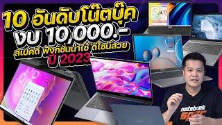 10 โน๊ตบุ๊คราคาถูกงบ 10000 ปี 2023 ทำงาน เทรดหุ้น แต่งภาพ เล่นเกมเบาๆ คุ้ม!