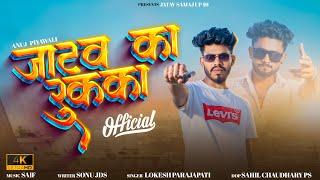 Jatav Ka Rukka | जाटव का रुक्का | Anuj Jatav Piyawali | Sonu JDS | New Jatav Dj Song 2023