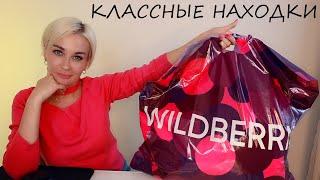 КЛАССНЫЕ НАХОДКИ С WILDBERRIES