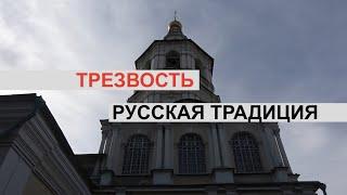 День Трезвости в Храме Живоначальной Троицы в Кожевниках