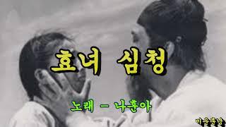 효녀 심청   -  나훈아