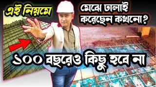 এই নিয়মে মেঝে ঢালাই করলে জীবনে ফাটবে না || FLOORING || IPS || PCC FLOOR || FLOOR CONSTRUCTION