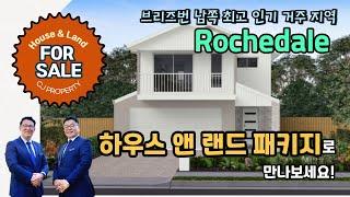 호주 브리즈번 CJ 부동산 - #로치데일 하우스 앤 랜드 패키지 House & Land, 한국인 최고 거주 선호 지역! #호주부동산 #브리즈번부동산 #부동산 #호주아파트