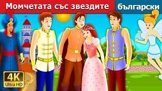 Момчетата със звездите | The Boys With The Stars Stories in Bulgarian @BulgarianFairyTales