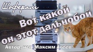 Вот какой он этот дальнобой! Макс Агеев. Песня 2021!