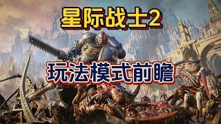 【玩法前瞻】《星际战士2》异端的玩法模式！联机模式令人期待！