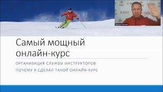 Почему я создал курс "Организация службы инструкторов инструкторов"? | Обзор курса | Преимущества