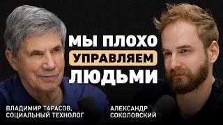 Роковые ошибки в управлении. Владимир Тарасов о стирании личности, здравом смысле и эволюции бизнеса