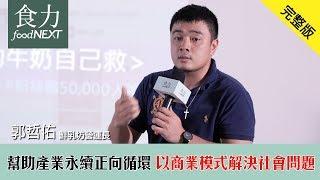 如何幫助產業永續正向循環？鮮乳坊營運長郭哲佑：以商業模式解決社會問題！