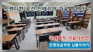 학원가구 전문제작 납품 [은평보습학원] 카페같은 트렌디한 보습학원추천