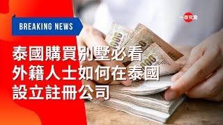 【泰國房產購買別墅必看】外籍人士如何在泰國設立註冊公司？十大注意事項及流程 #ThailandHouse #BangkokHouse