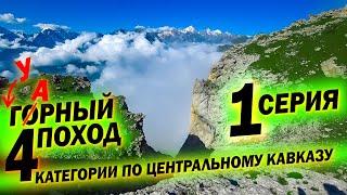 Косячим, акклиматизируемся и дюльферяем с Буштору. Горный поход 4 кс по Кавказу 2022, серия 1