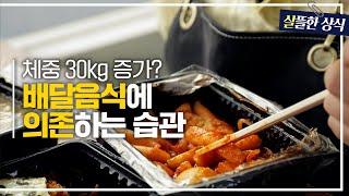 [살뜰한 상식]매끼 먹는 배달음식으로 체중 30Kg 증가? 배달음식에 의존하는 습관이 주는 악영향｜한 번 더 리즈시절｜JTBC 221009방송