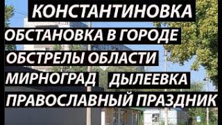 Константиновка 14 октября,обстановка| в области|Мирноград|Дылеевка|Православный праздник