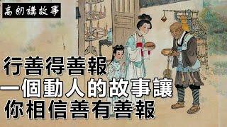 民間故事：行善得善報：一個動人的故事讓你相信善有善報｜高朗講故事