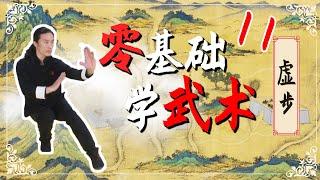 零基础学武术11：虚步   Learn martial arts from scratch 11:False step