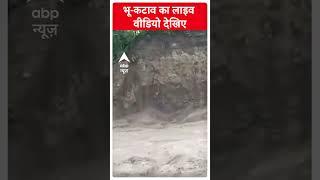 देखिए नदी किनारे भू-कटाव का लाइव वीडियो | Uttarakhand Flood | #abpnewsshorts #shorts