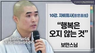 [#보만스님] 스님 어떻게 해야 행복해지죠? 보만스님의 불교심리학 10회