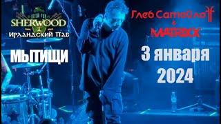 [4K] Глеб Самойлов & The Matrixx | 03.01.2024 | Мытищи | Sherwood Pub