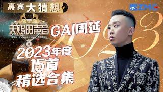 GAI周延在《天赐的声音》真的鲨疯了 这五大名场面你都知道吗？ | 嘉宾大猜想 | 天赐的声音