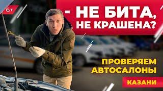 Где купить б/у авто в Казани? Проверили ТТС, КАН Авто, Автосеть, Автобренд Казань. ТЕСТ автосалонов