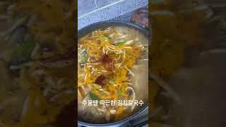 추울때 먹는 김치칼국수 #맛저 #저녁메뉴 #저녁식사 #4인가족 #4인가족저녁 #김치칼국수 #보글보글 #칼국수먹방 #dinner #tastyfood