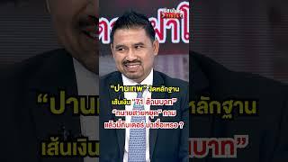 เป็นไปได้หรือ ที่ภรรยาทนายตั้มไม่รู้เรื่อง ? #เรื่องใหญ่รายวัน #เรื่องใหญ่ #พี่อ๊อฟ #อ๊อฟชัยนนท์