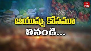 Eat for Longevity | ఆయుష్షు కోసమూ తినండి... | Sukhibhava | 6th Nov 2024 | ETV Life