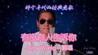 有没有人告诉你 （陈楚生）Jerry Wang 翻唱