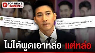 "โตโน่" ตอบจึ้ง หลังถูกถามเรื่อง "บอสดารา" เขาโดนกันหนักแล้ว ทำโซเชียลคอมเมนต์แตก