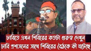 ঢাবিতে এখন শিবিরের কতটা গুরুত্ব দেখুন||ঢাবি প্রশাসনের সাথে শিবিরের বৈঠকে কী ঘটেছে||