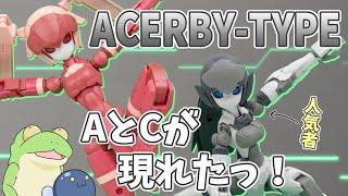 【メカっ娘】ACERBY TYPE-A/Cを作るよっ！【ゆっくり解説】